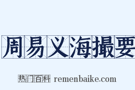 周易义海撮要是什么意思的图片